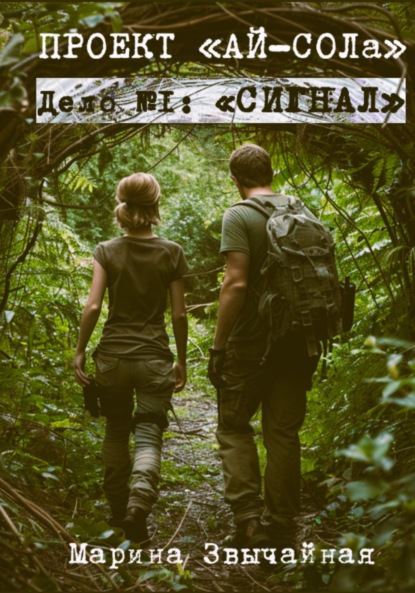 

Проект «АЙ-СОЛа». Дело №1: «Сигнал»