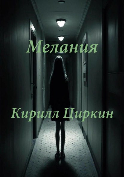 

Мелания