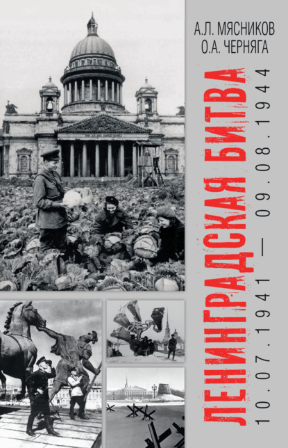 

Ленинградская битва. 10.07.1941 – 09.08.1944