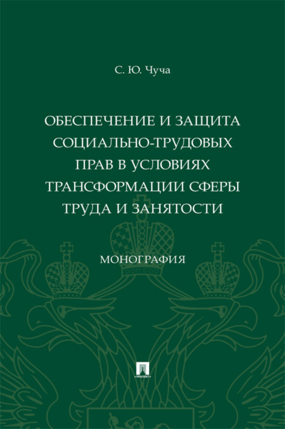 Обеспечение и защита социально-трудовых прав в условиях трансформации сферы труда и занятости