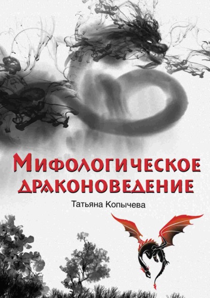 Татьяна Копычева — Мифологическое драконоведение