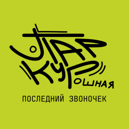 11 - Глеб уе***ет. Последний звонок.