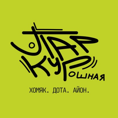 19 - Хомяк, Дота, Айон что выберешь ты?