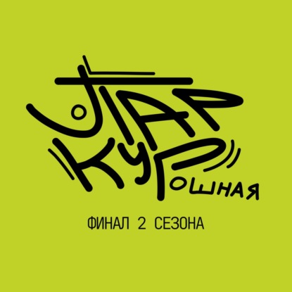 20 - Финал 2 сезона. Секретики. Планы. Перемены.