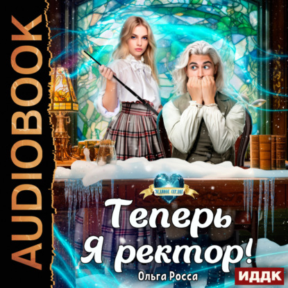 

Теперь Я ректор!