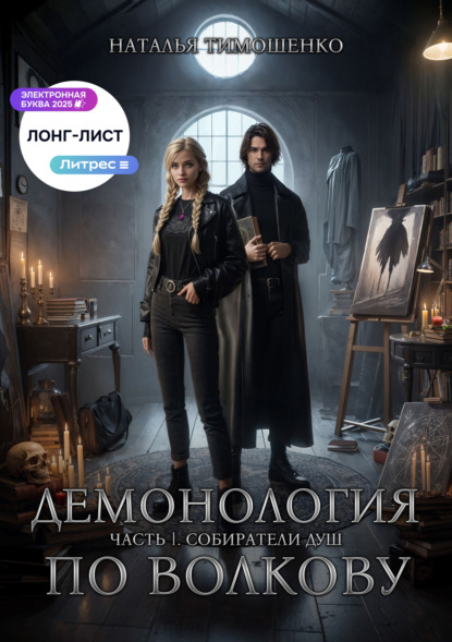 

Демонология по Волкову. Собиратели душ