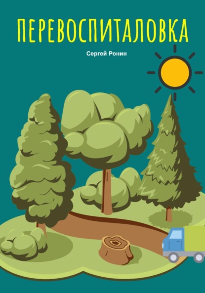 

Перевоспиталовка