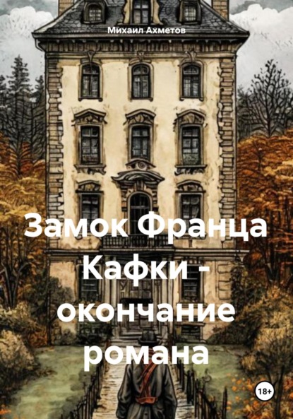 

Замок Франца Кафки – окончание романа