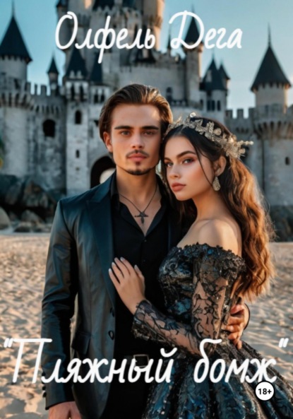 

Пляжный бомж