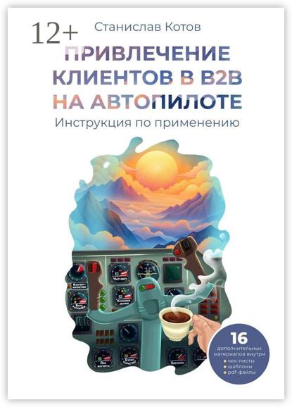 Привлечение клиентов в B2B на автопилоте