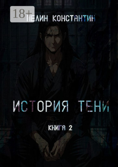 

История Тени. Книга вторая