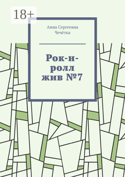 Рок-н-ролл жив №7