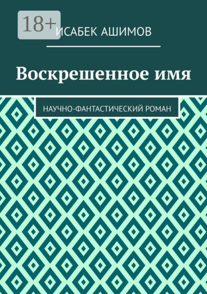 

Воскрешенное имя. Научно-фантастический роман