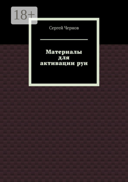 Материалы для активации рун