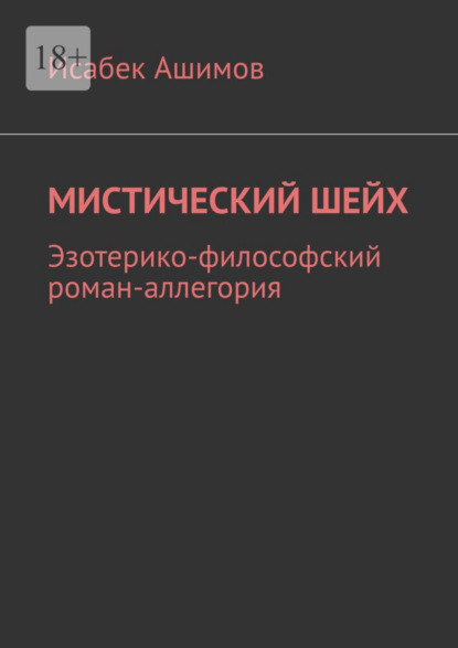 

Мистический шейх. Эзотерико-философский роман-аллегория