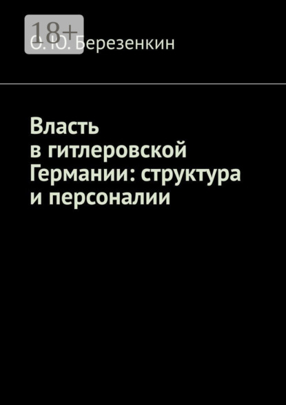 

Власть в гитлеровской Германии: структура и персоналии