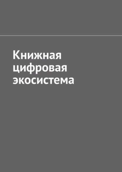 Антон Анатольевич Шадура — Книжная цифровая экосистема