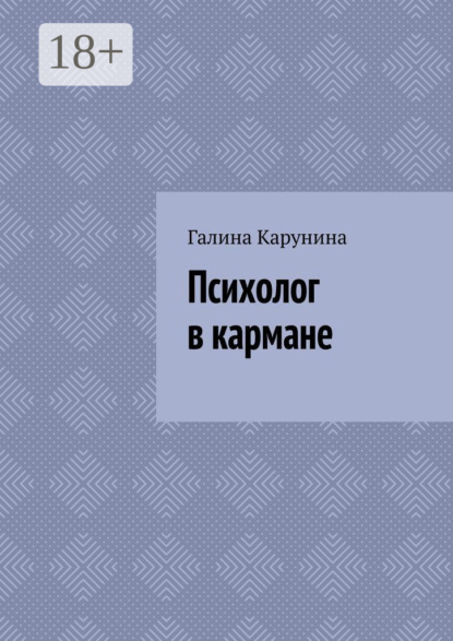 Психолог в кармане
