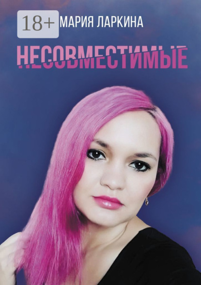 

Несовместимые