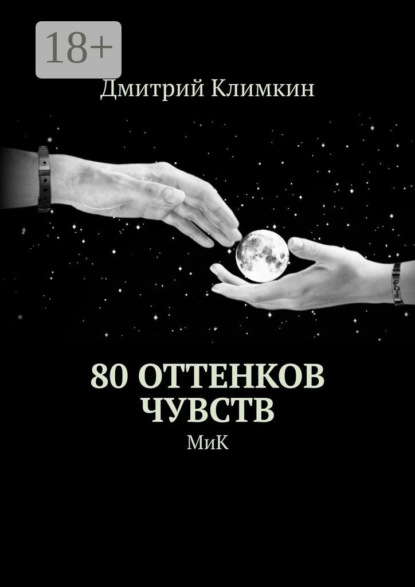 

80 оттенков чувств. МиК