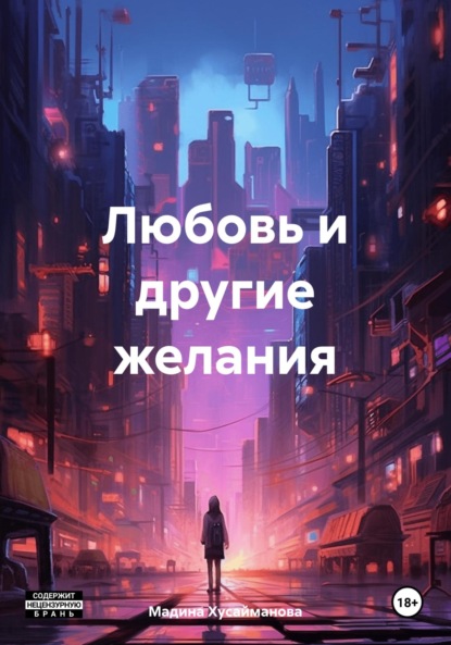 

Любовь и другие желания