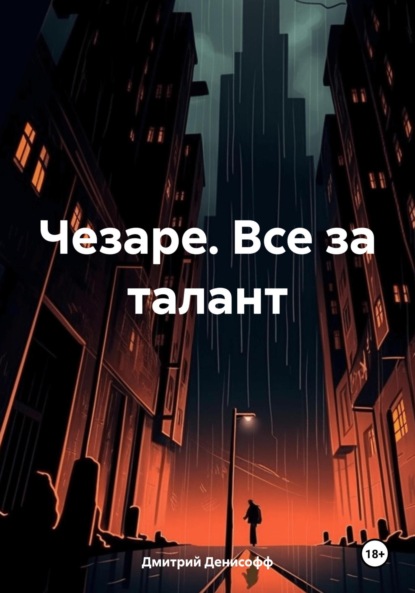 

Чезаре. Все за талант