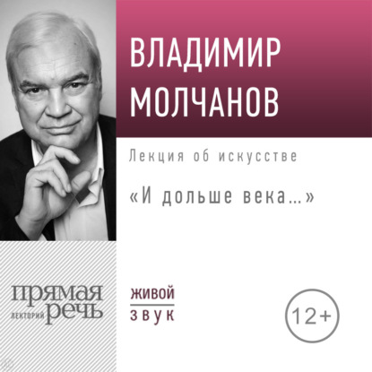 

Лекция «И дольше века…»