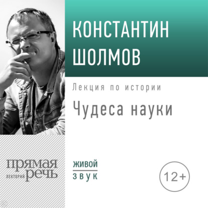 Константин Шолмов — Лекция «Чудеса науки»