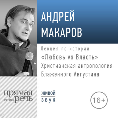 Андрей Макаров — Лекция «Любовь vs Власть. Христианская антропология Блаженного Августина»