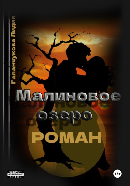 

Роман. Малиновое озеро