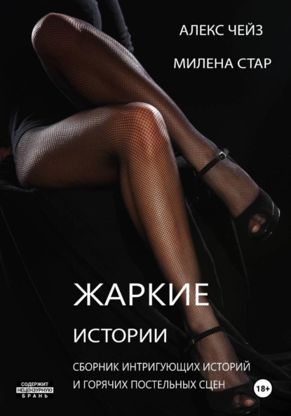 

Жаркие истории