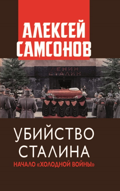 Алексей Самсонов — Убийство Сталина. Начало «Холодной войны»