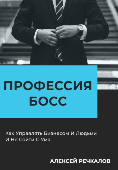 

Профессия босс