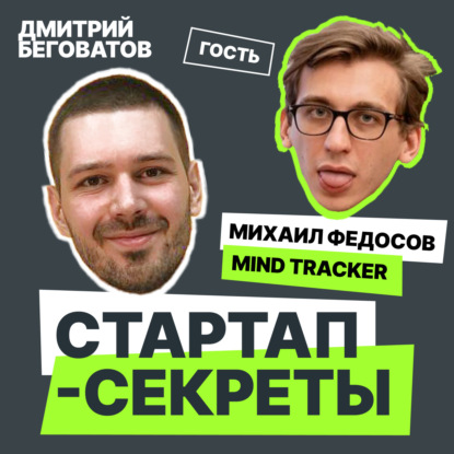 Секрет №3 ➤ Как попасть на американское ТВ без бюджета и преодолеть «эмоциональные качели» стартапера – Михаил Федосов @ Mind Tracker
