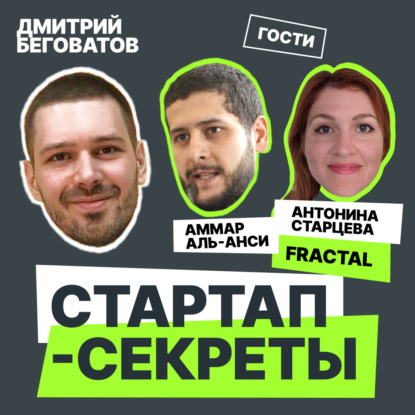 Секрет №8 ➤ «Дикий запад» web3 проектов и кто им помогает. Аммар Аль-Анси и Антонина Старцева @ Fractal