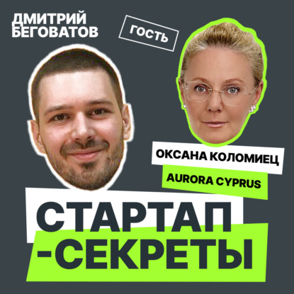 Секрет №12 ➤ Саудовская Аравия – возможно, лучшее место для стартапа из России сейчас. Оксана Коломиец @ Aurora Cyprus