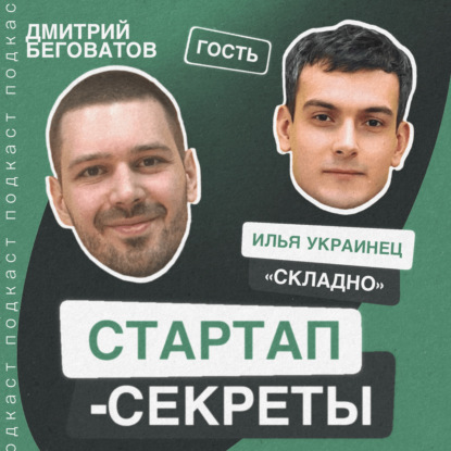 Секрет №13 ➤ Стартап в спальном районе: как заработать на подвале или кладовке. Илья Украинец @ Складно
