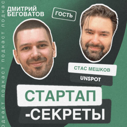 Секрет №16 ➤ Продали идею офис-шеринга 2ГИС, Делимобилю и АЛРОСА. Стас Мешков @ UnSpot