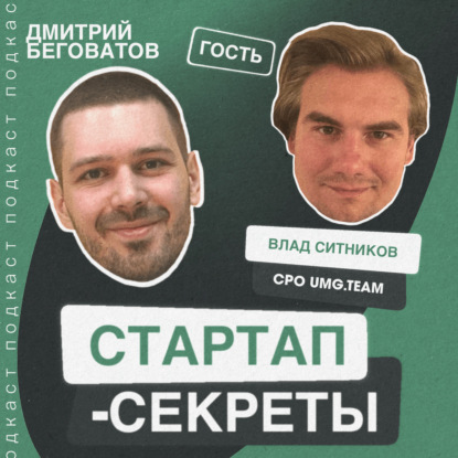 Секрет №17 ➤ Как устроена реклама с точки зрения айтишника. Владилен Ситников @ UMG.team