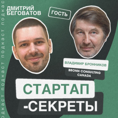 Секрет №18 ➤ Из России в Канаду: стартап-виза, ПМЖ, инкубаторы, гранты и расходы на переезд. Владимир Бронников @ Bronn Consulting Canada
