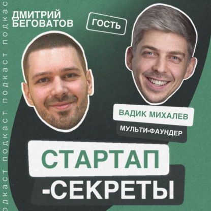 Секрет №19 ➤ Мышление мульти-фаундера: как запускать много бизнесов параллельно и не поехать кукухой. Вадик Михалев