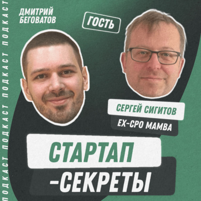 Секрет №20 ➤ Ловушка дейтинга: как сервисы знакомств обманывают надежды пользователей и своих создателей. Сергей Сигитов @ ex-CPO Mamba