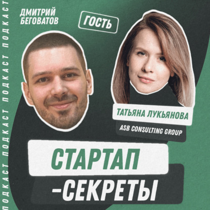 Секрет №21 ➤ Из России в Дубай: инвесторы, акселераторы, фри-зоны, расходы, ошибки. Татьяна Лукьянова @ ASB Consulting Group