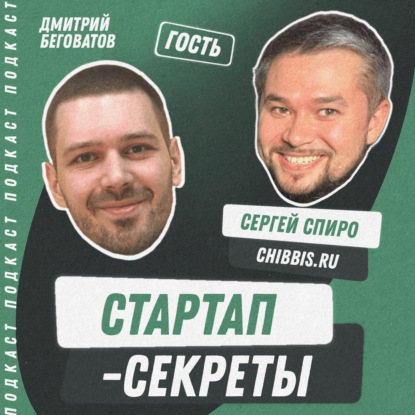 Секрет №22 ➤ Три миллиарда на доставке: как не слить свой шанс и стать первыми после Яндекса на рынке еды в России – Сергей Спиро @ Chibbis.ru