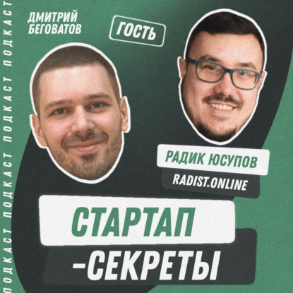 Секрет №23 ➤ Пять миллионов в месяц на виджетах для CRM: как создать прибыльный бизнес на дополнениях для Битрикс24 и amoCRM – Радик Юсупов @ Radist.Online