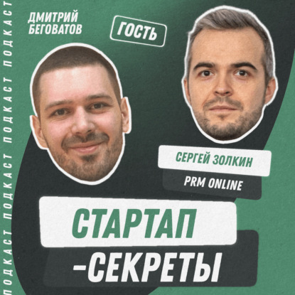 Секрет №39 ➤ Продай друга: как перестать стесняться и запустить реферальную партнерскую программу в бизнесе – Сергей Золкин @ PRM Online