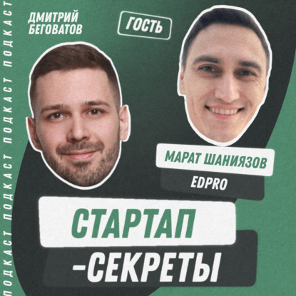 Секрет №41 ➤ Из онлайн-школы в EdTech стартап: как заработать миллиард на инстаграмщицах и построить на эти деньги два B2B SaaS – Марат Шаниязов @ EDPRO