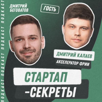 Секрет №42 ➤ Стартапы России за 10 лет: эволюция основателей, 300 акселераторов и вера в IPO – Дмитрий Калаев @ Акселератор ФРИИ