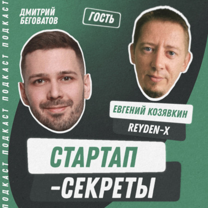 Секрет №47 ➤ Стримеры растут: рынок на 20 млрд руб в год, китайский Twitch и очень мало стартапов – Евгений Козявкин @ Reyden-X