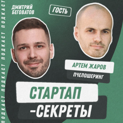 Секрет №51 ➤ Агротех стартапы: как айтишнику понять фермера и изменить сельское хозяйство в России – Артем Жаров, Пчелошеринг